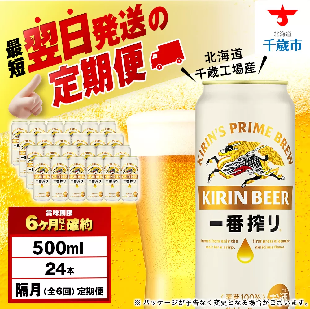 【定期便6回・隔月】キリン一番搾り生ビール 500ml(24本)<北海道千歳工場産>
