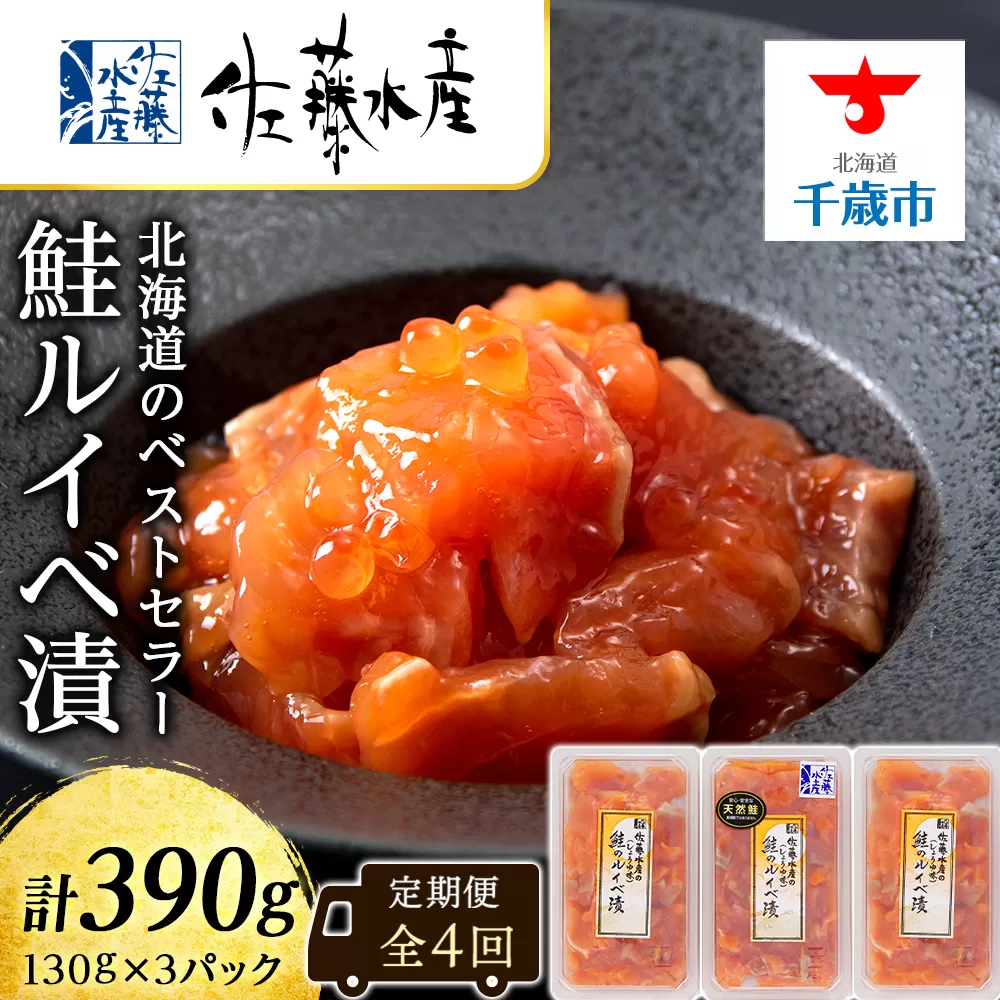 【全4回】佐藤水産のおすすめ定期便【3ヶ月に1回お届け！】鮭ルイベ漬