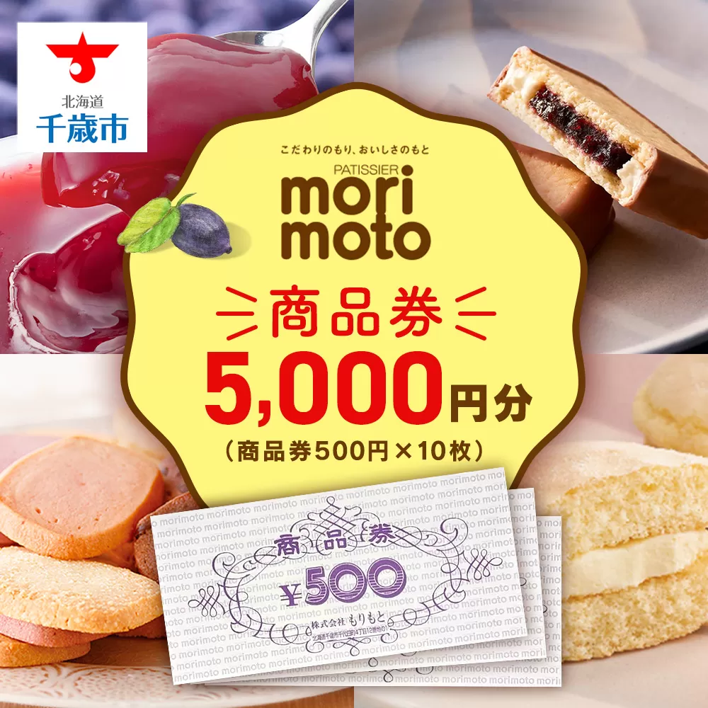 ギフト券 5000円分 500円分×10枚 《もりもと》お買い物券　商品券  贈り物 お菓子 スイーツ【北海道】