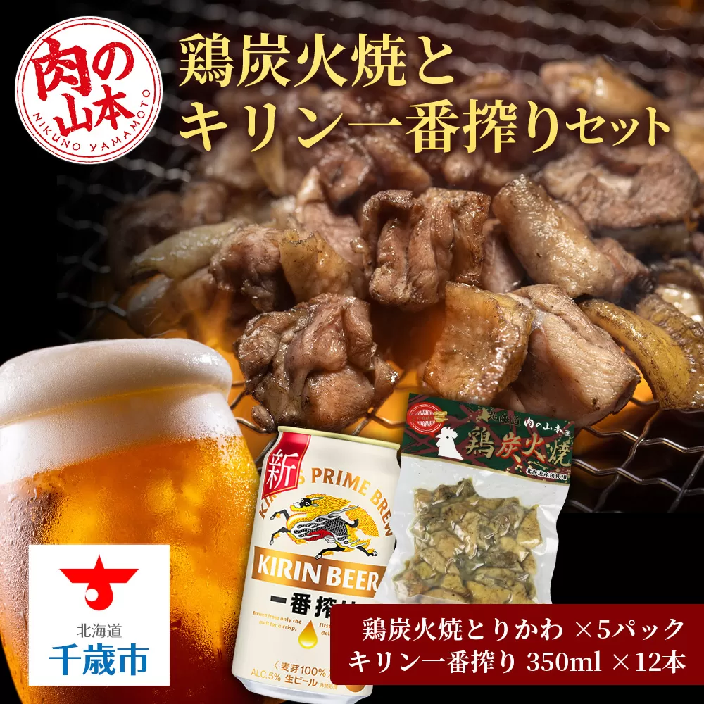 鶏炭火焼（とりかわ）とキリン一番搾りのセット【肉の山本】