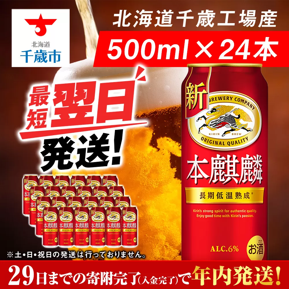 キリン本麒麟＜北海道千歳工場産＞500ml（24本）