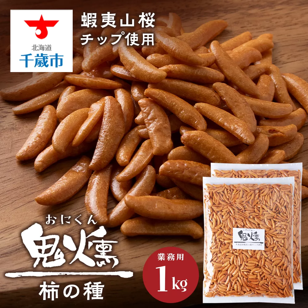 鬼燻シリーズ　鬼燻柿の種（業務用500ｇ×2袋 )計1kg つまみ 菓子 食べ比べ 北海道