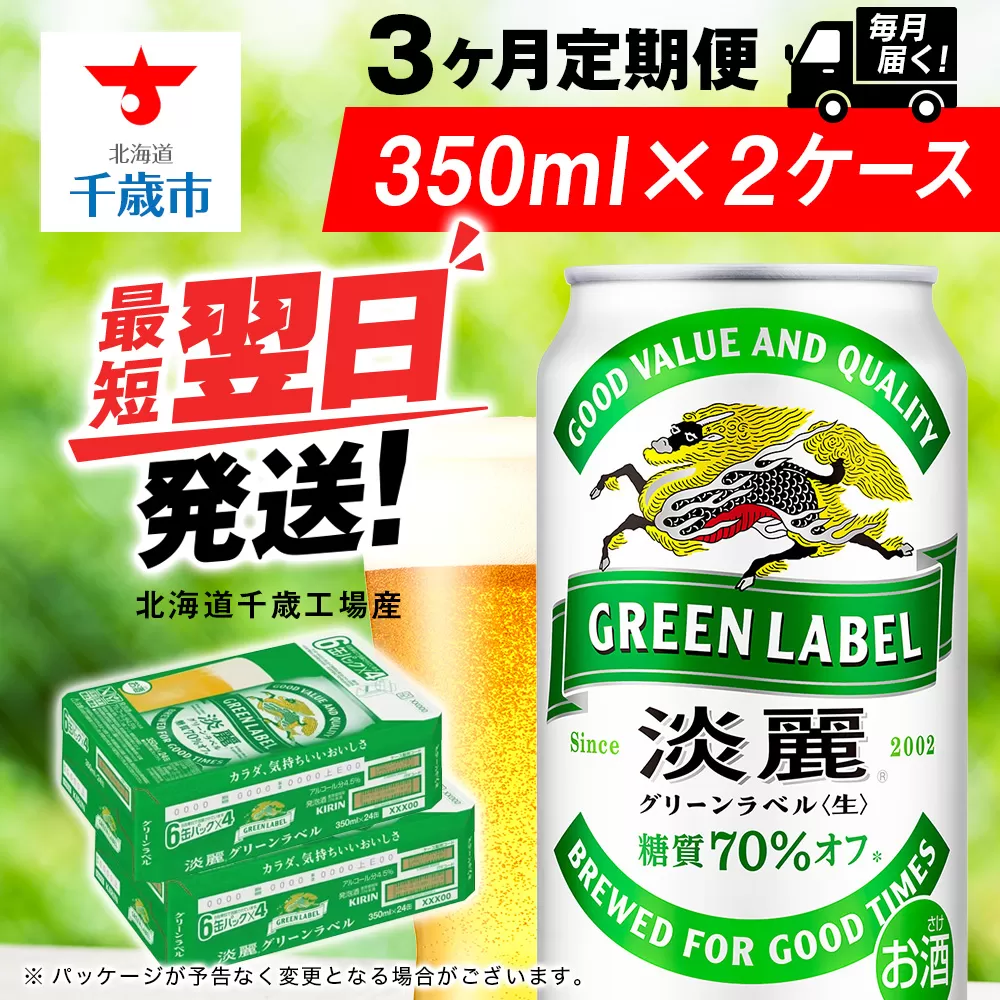 【定期便3ヶ月】キリン淡麗 グリーンラベル 350ml 2ケース（48本）＜北海道千歳工場産＞