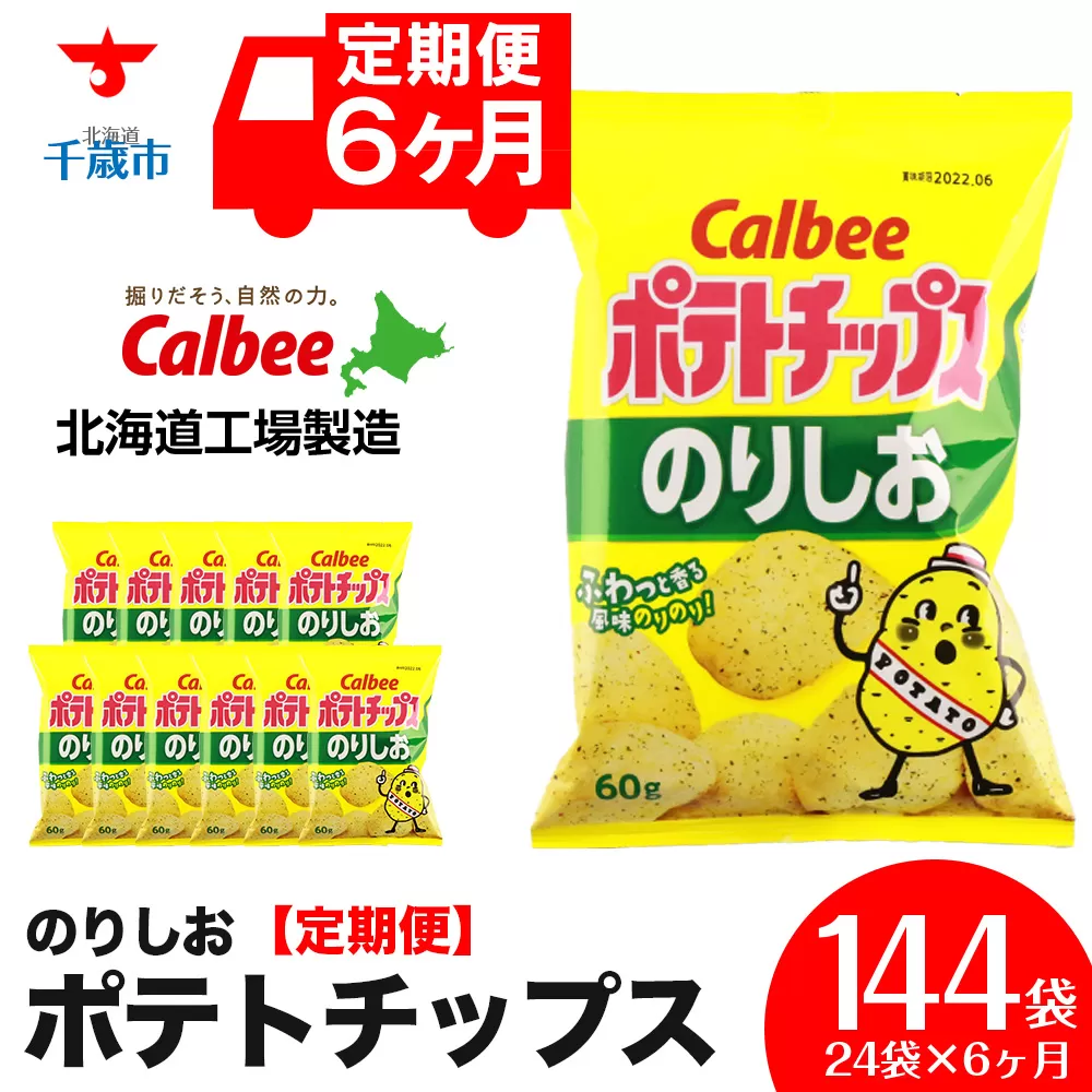 【 定期便 6カ月 】 カルビー ポテトチップス ＜ のりしお ＞12袋入×2箱《北海道工場製造》 ポテチ ポテト お菓子 スナック calbee 千歳 北海道