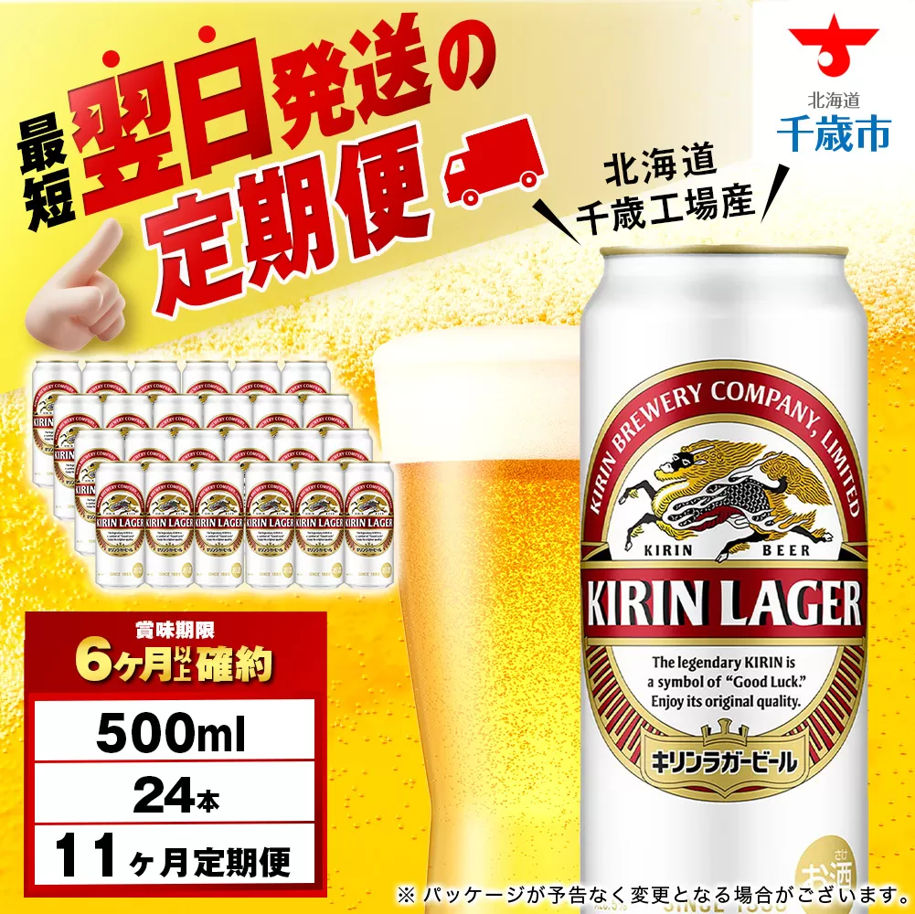【定期便11ヶ月】キリンラガービール 500ml（24本）＜北海道千歳工場産＞