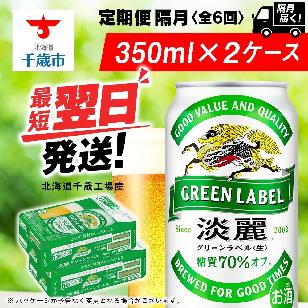 【定期便6回・隔月】キリン淡麗 グリーンラベル 350ml 2ケース（48本）＜北海道千歳工場産＞