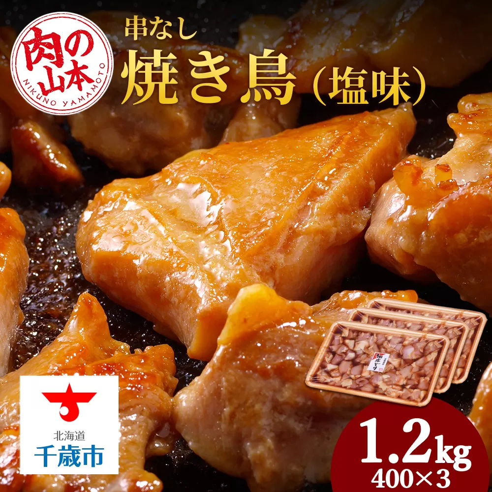 串なし焼き鳥（醤油味）400g×3＜肉の山本＞