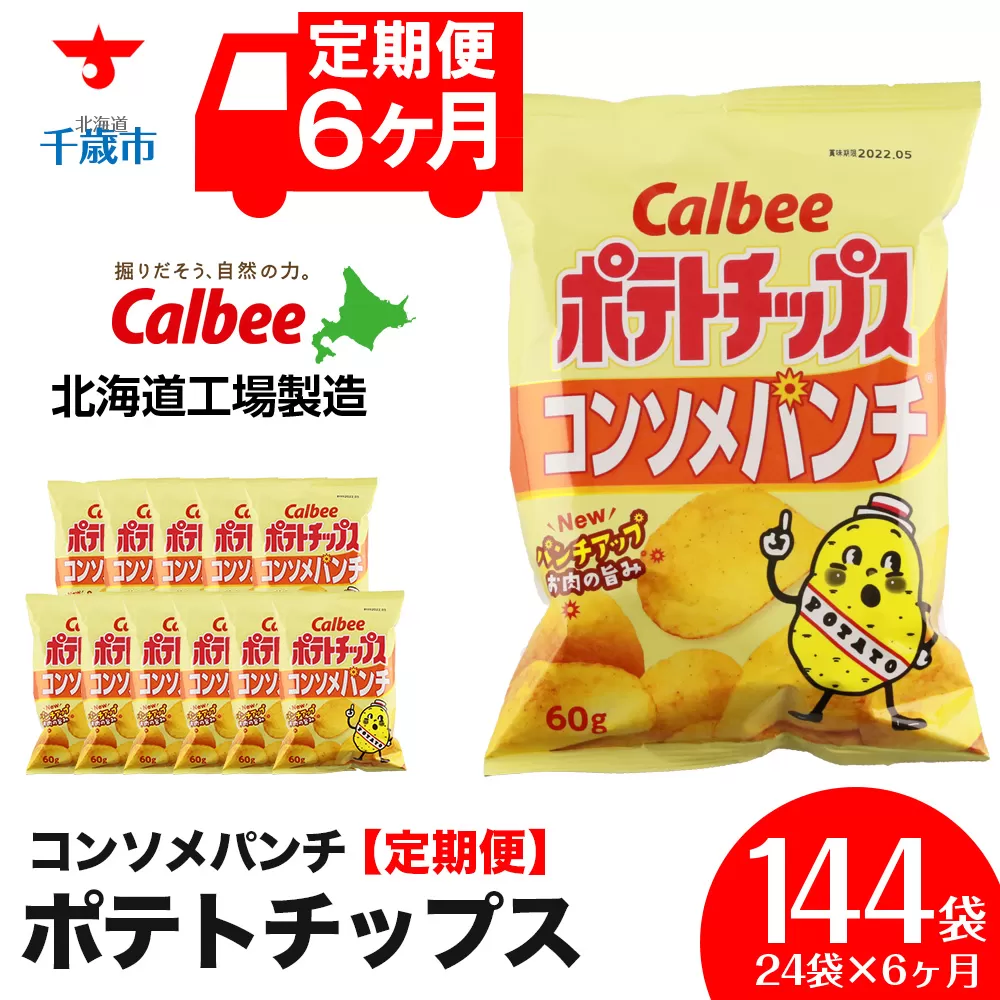 【 定期便 6カ月 】 カルビー ポテトチップス ＜ コンソメパンチ ＞12袋入×2箱《北海道工場製造》 ポテチ ポテト お菓子 スナック コンソメ calbee 千歳 北海道