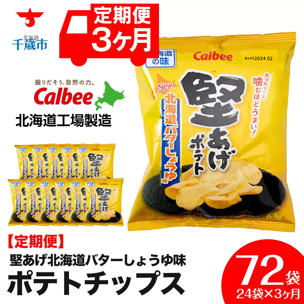 【 定期便 3カ月 】 北海道限定 カルビー 堅あげポテト ＜ バターしょうゆ 味 ＞12袋入×2箱《千歳工場製造》 ポテチ ポテト ポテトチップス お菓子 スナック calbee 千歳 北海道