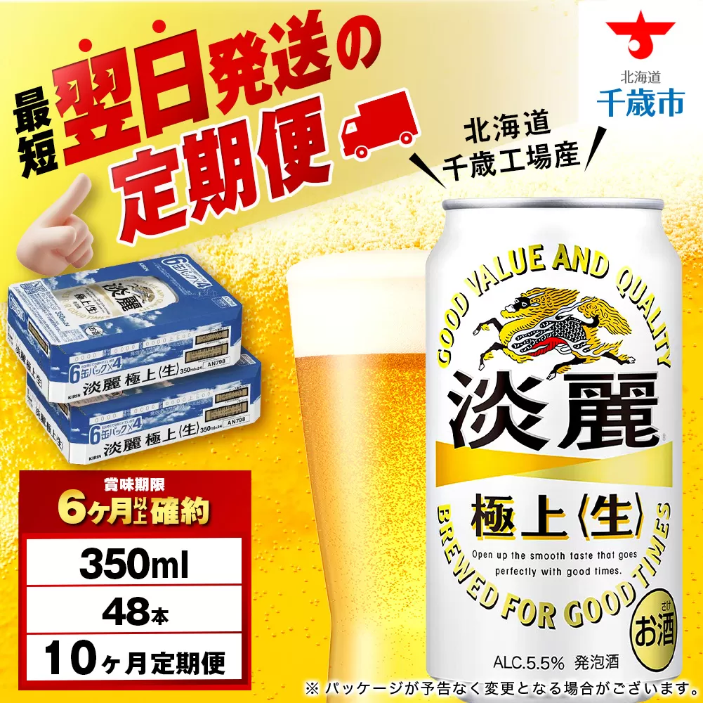 【定期便10ヶ月】キリン淡麗 極上＜生＞ 350ml 2ケース（48本）＜北海道千歳工場産＞