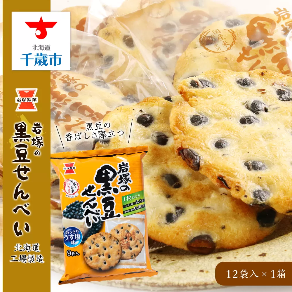 《岩塚製菓》岩塚の黒豆せんべい 12袋入×1箱 〜北海道工場製造〜