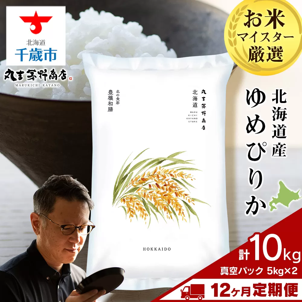 【定期便12回・上旬発送】北海道産ゆめぴりか 10kg(真空パック5kg×2袋) 特A お米  千歳 北海道米