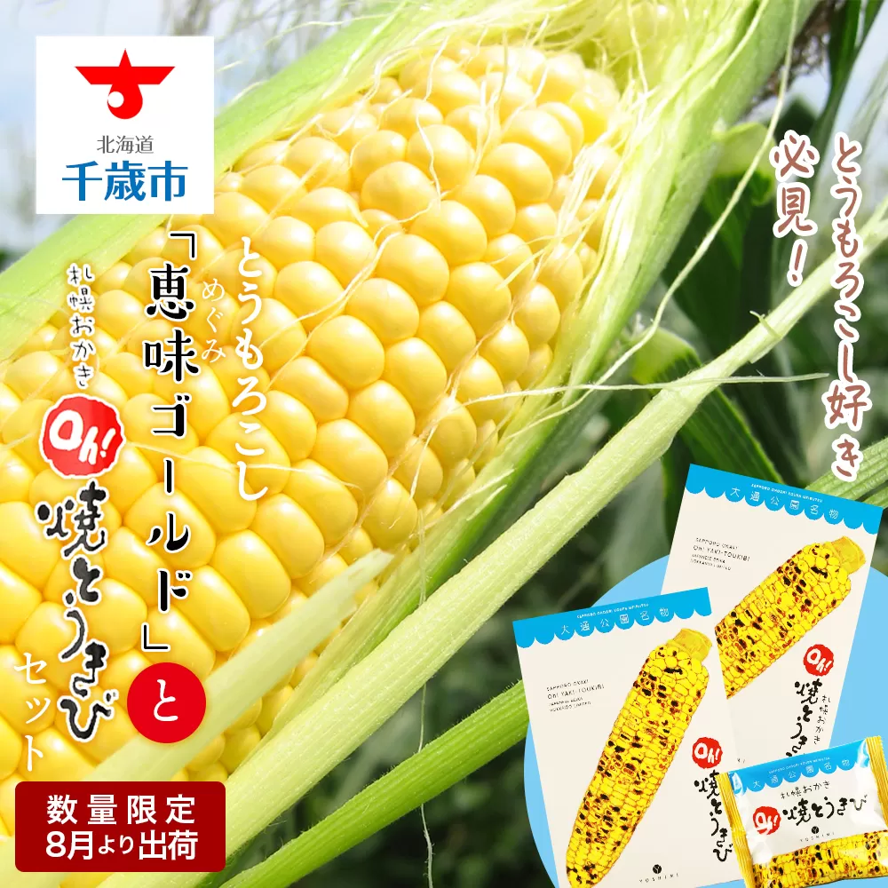 《 2025年 先行予約 》とうもろこし好き必見！とうもろこし「 恵味ゴールド 」と 札幌おかきOh！ 焼とうきび 2箱セット とうきび とうもろこし 野菜 コーン 菓子 お菓子 おかき 北海道 千歳
