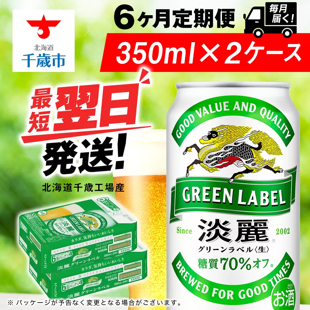 【定期便6ヶ月】キリン淡麗 グリーンラベル 350ml 2ケース（48本）＜北海道千歳工場産＞
