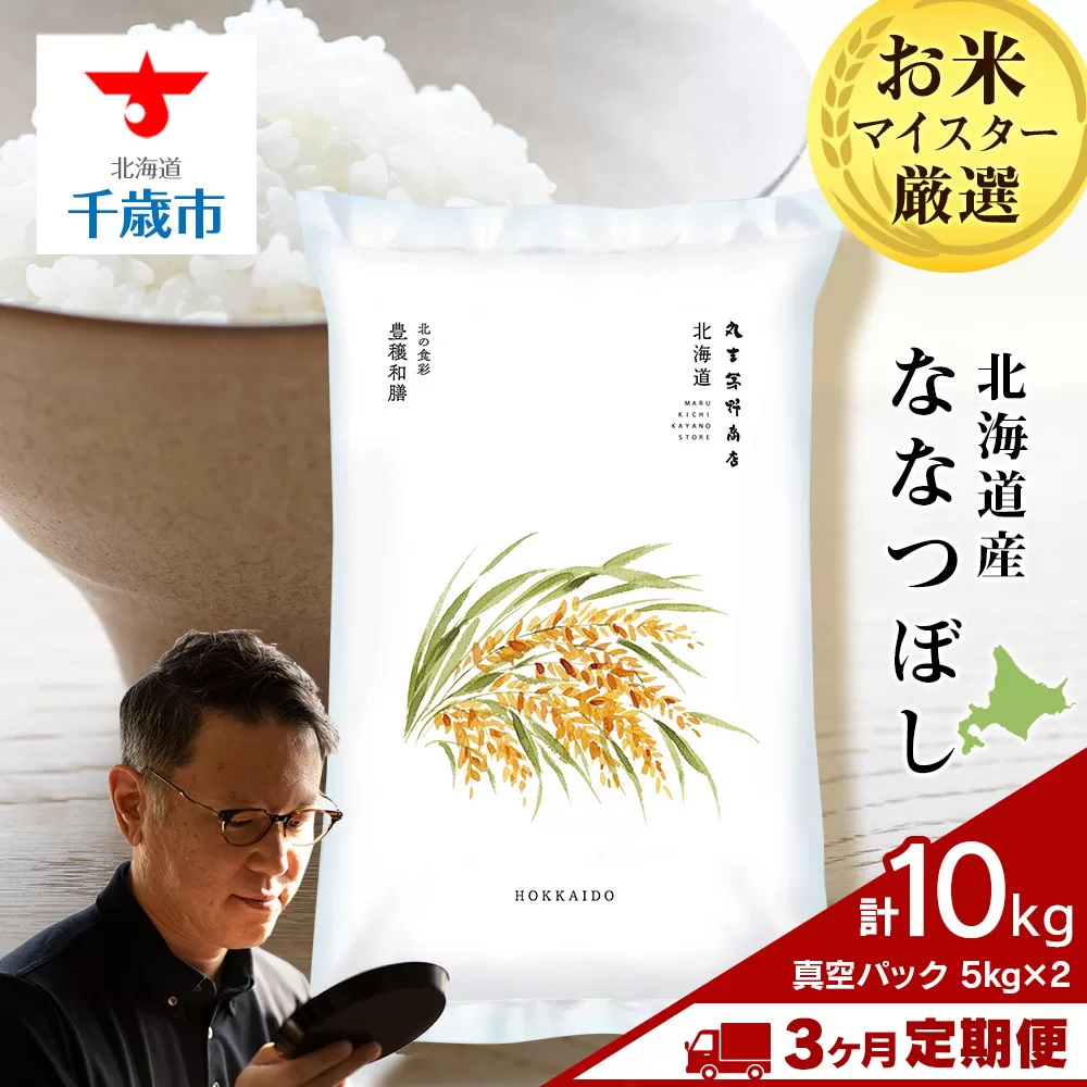 【定期便3回・中旬発送】北海道産ななつぼし 10kg(真空パック5kg×2袋) 特A お米  千歳 北海道米