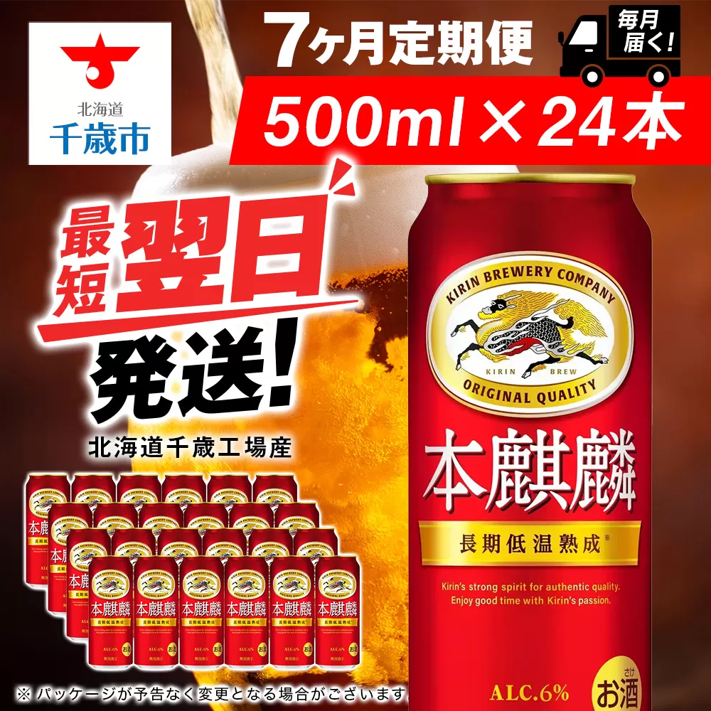 【定期便7ヶ月】キリン本麒麟 500ml（24本）＜北海道千歳工場産＞