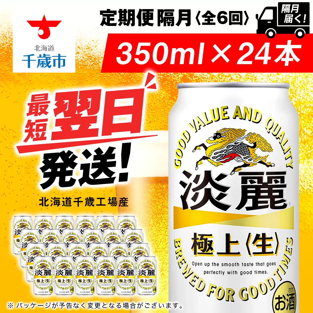 【定期便6回・隔月】キリン淡麗 極上＜生＞ 350ml（24本）＜北海道千歳工場産＞
