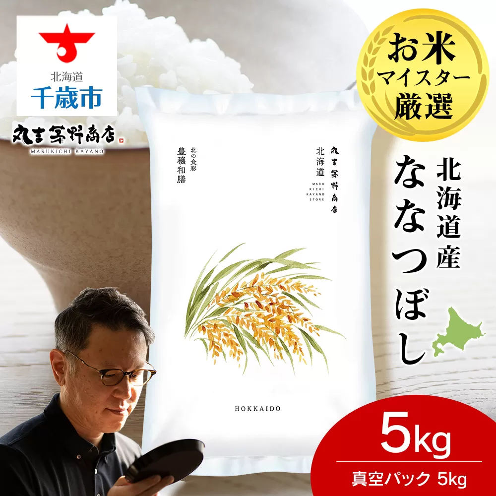 【7営業日以内発送】北海道産ななつぼし 5kg(真空パック5kg×1袋) 特Ａ お米 千歳 北海道米