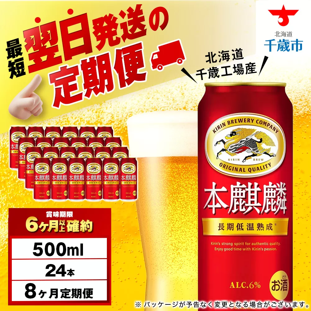 【定期便8ヶ月】キリン本麒麟 500ml（24本）＜北海道千歳工場産＞