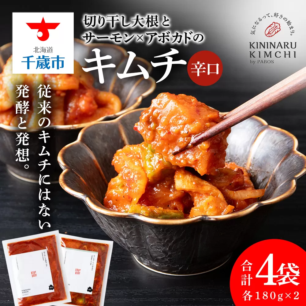 《気になるキムチ》食べ比べセット！切り干し大根とサーモン×アボカドのキムチ（辛口）