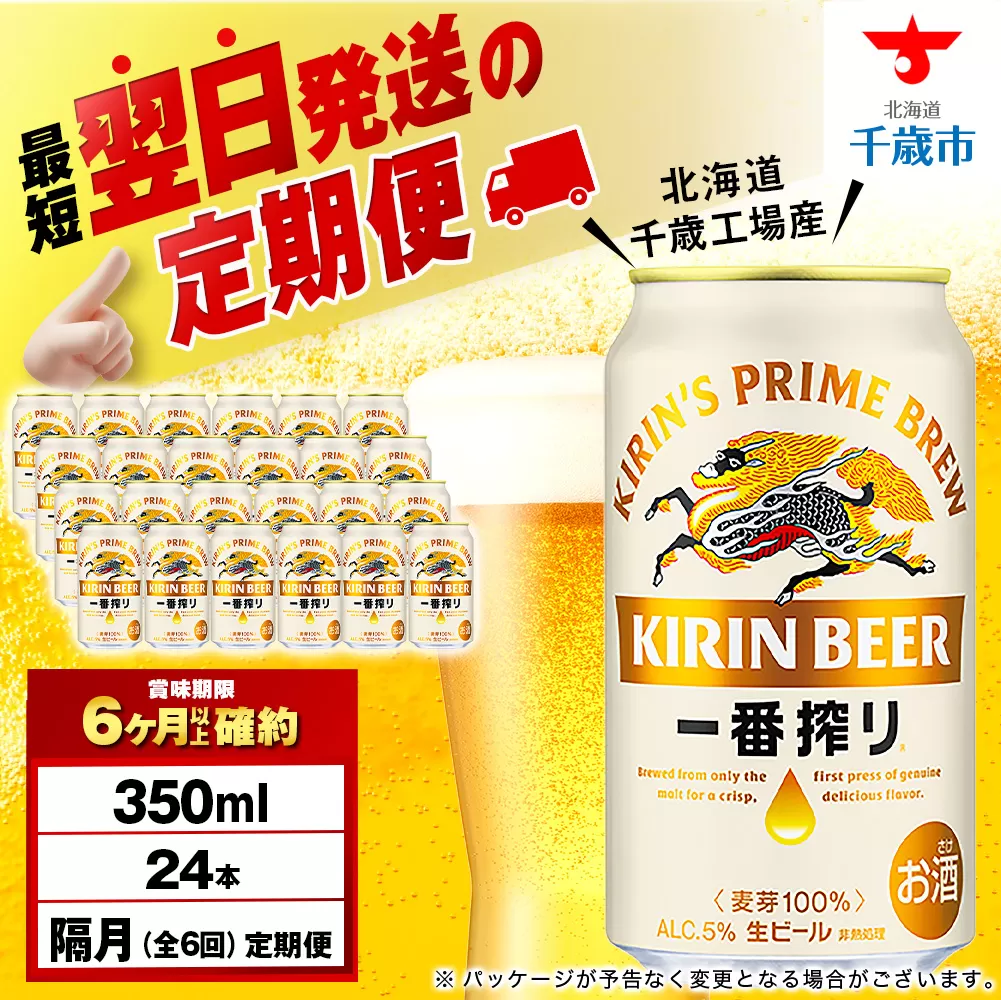 【定期便6回・隔月】キリン一番搾り生ビール 350ml(24本)<北海道千歳工場産>