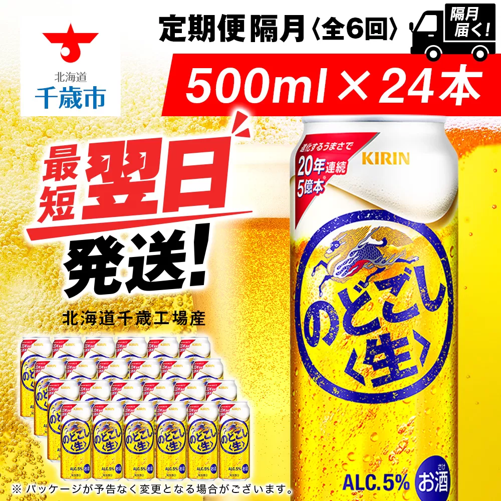 【定期便6回・隔月】キリンのどごし＜生＞ 500ml（24本）＜北海道千歳工場産＞