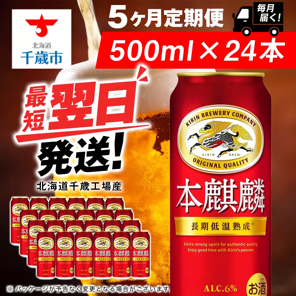 【定期便5ヶ月】キリン本麒麟 500ml（24本）＜北海道千歳工場産＞