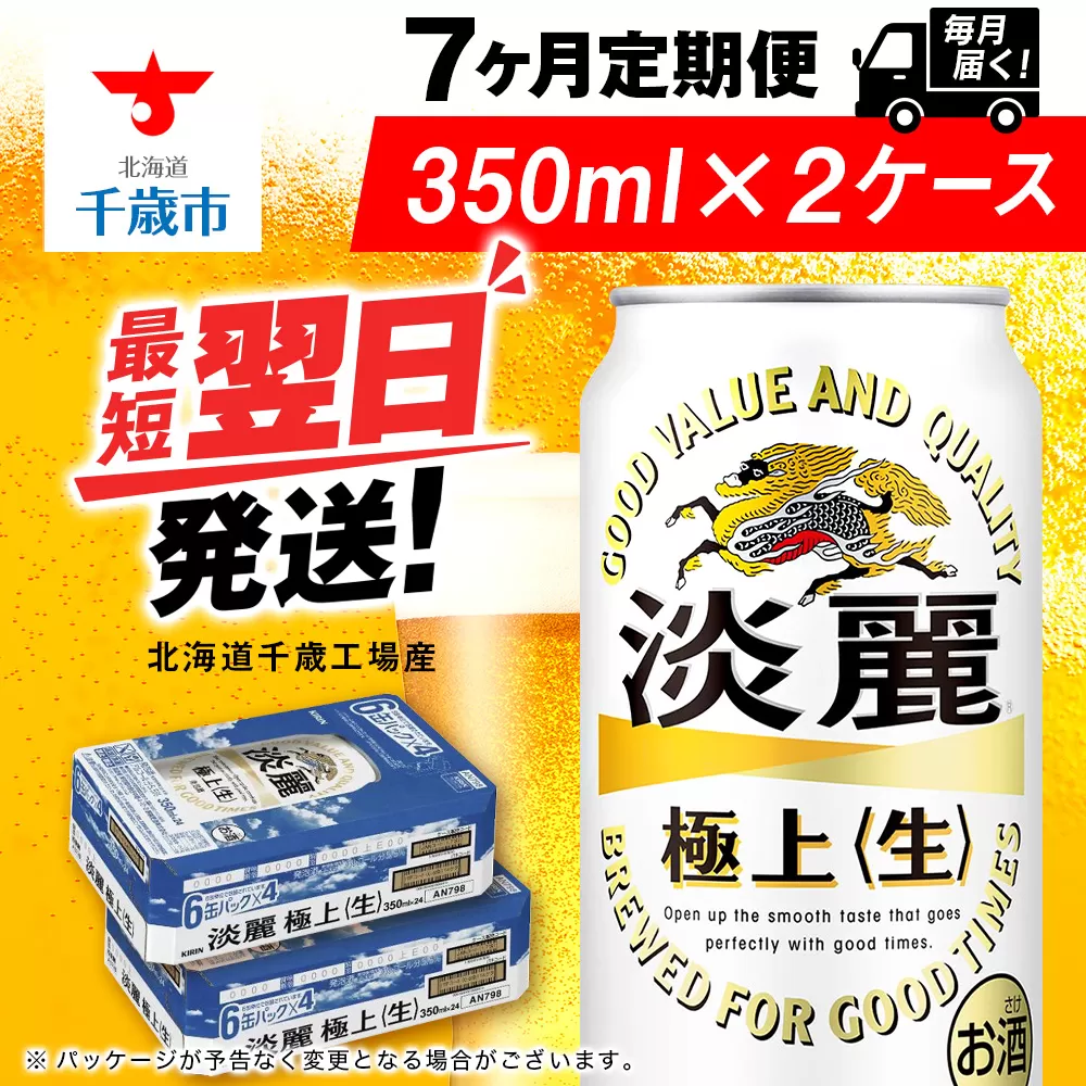 【定期便7ヶ月】キリン淡麗 極上＜生＞ 350ml 2ケース（48本）＜北海道千歳工場産＞