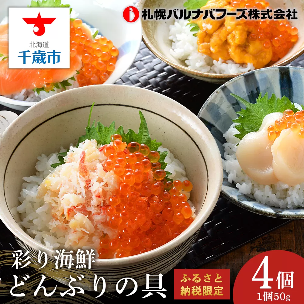 北海道よりお届け【彩り海鮮どんぶりの具】