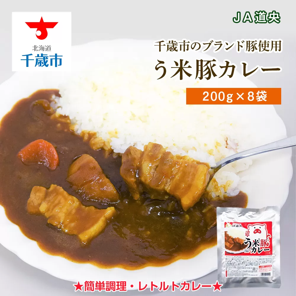 う米豚カレー200g×8袋