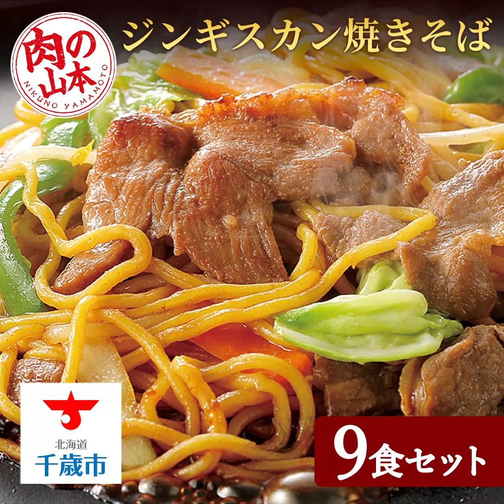 ジンギスカンやきそば9食セット！＜肉の山本＞