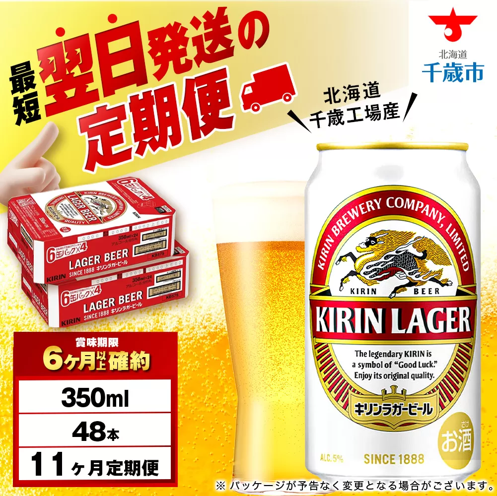 【定期便11ヶ月】キリンラガービール 350ml 2ケース（48本）＜北海道千歳工場産＞