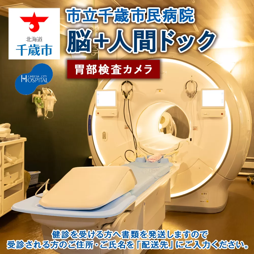 脳ドック＋人間ドック（胃部検査カメラ）【市立千歳市民病院】