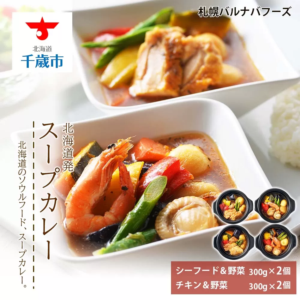 北海道発　スープカレー
