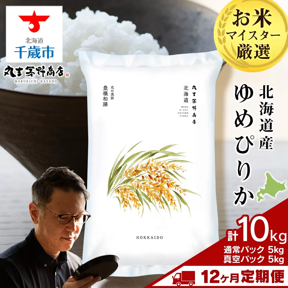 【定期便12回・上旬発送】北海道産ゆめぴりか 10kg(通常パック5kg×1袋、真空パック5kg×1袋) 特A お米  千歳 北海道米
