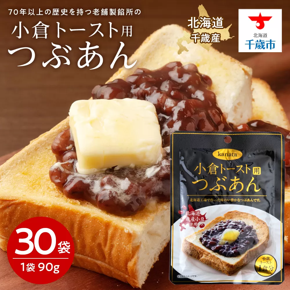 小倉トースト用 つぶあん(1食分)×30袋 北海道