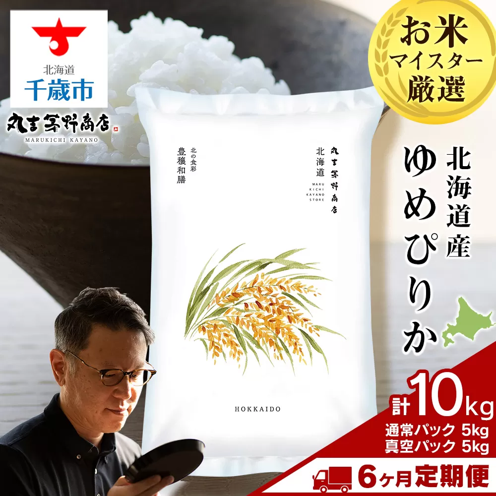 【定期便6回・中旬発送】北海道産ゆめぴりか 10kg(通常パック5kg×1袋、真空パック5kg×1袋) 特A お米  千歳 北海道米