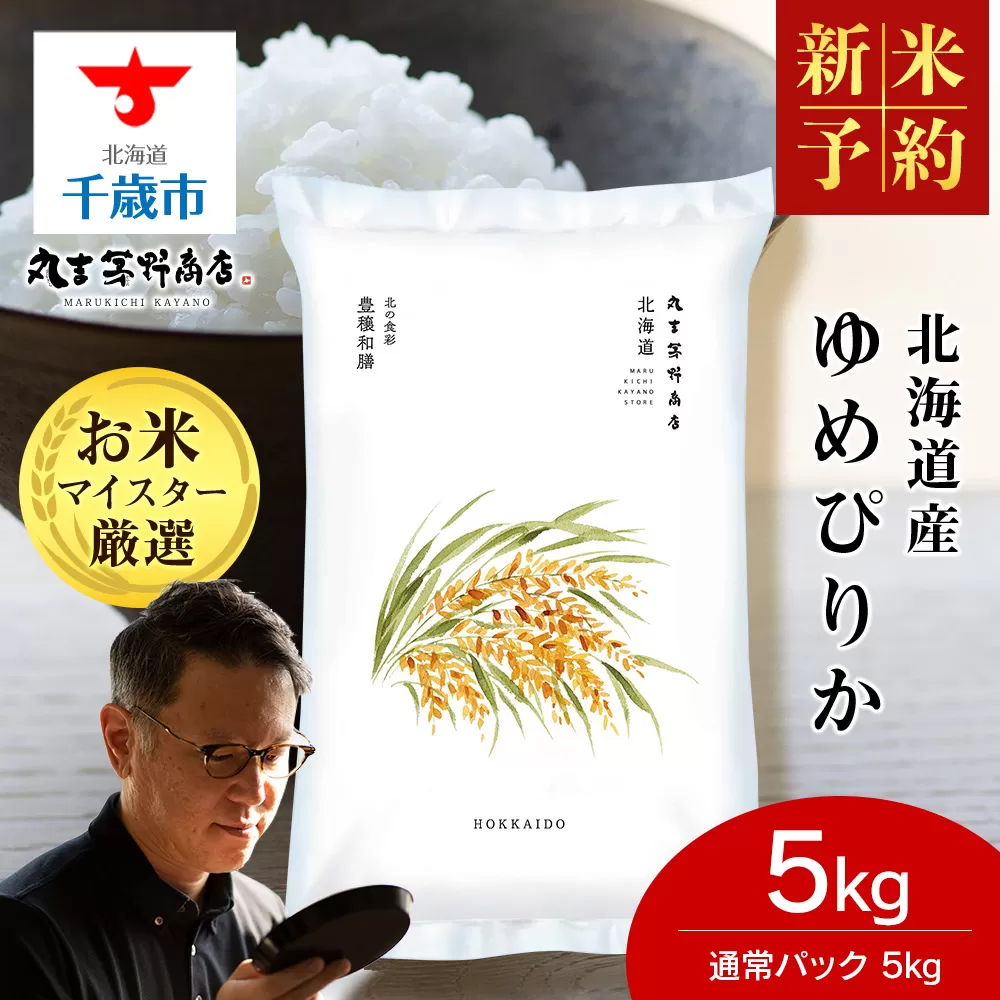 《令和7年産 新米予約》【10月発送】北海道産 ゆめぴりか 5kg（通常パック5kg×1袋） 特Ａ 米 お米 5キロ 千歳 北海道 北海道米