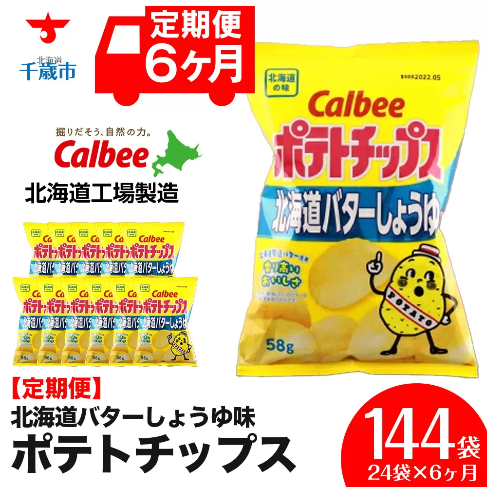 【 定期便 6カ月 】 北海道限定 カルビー ポテトチップス ＜ 北海道 バターしょうゆ 味 ＞12袋入×2箱《北海道工場製造》 ポテチ ポテト お菓子 スナック calbee 千歳 北海道