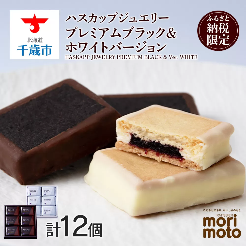 クッキー ジャム ハスカップ  チョコ  ホワイト  各6個 ギフト  ふるさと納税限定《北海道千歳市 もりもと》