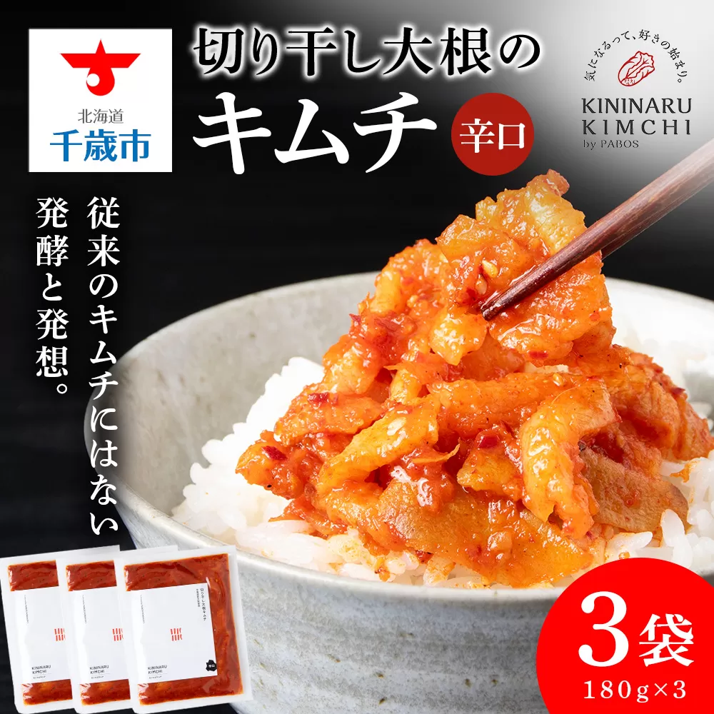 《気になるキムチ》切り干し大根のキムチ 辛口×3