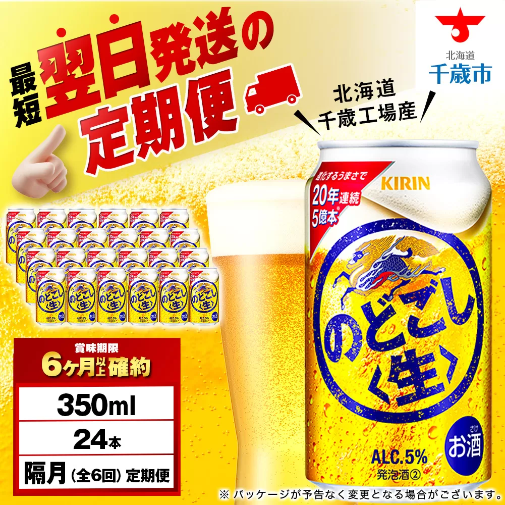 【定期便6回・隔月】キリンのどごし＜生＞ 350ml（24本）＜北海道千歳工場産＞