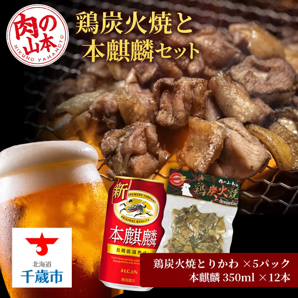 鶏炭火焼（とりかわ）と本麒麟のセット【肉の山本】