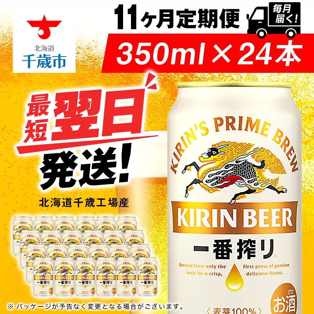 【定期便11ヶ月】キリン一番搾り生ビール 350ml（24本）＜北海道千歳工場産＞