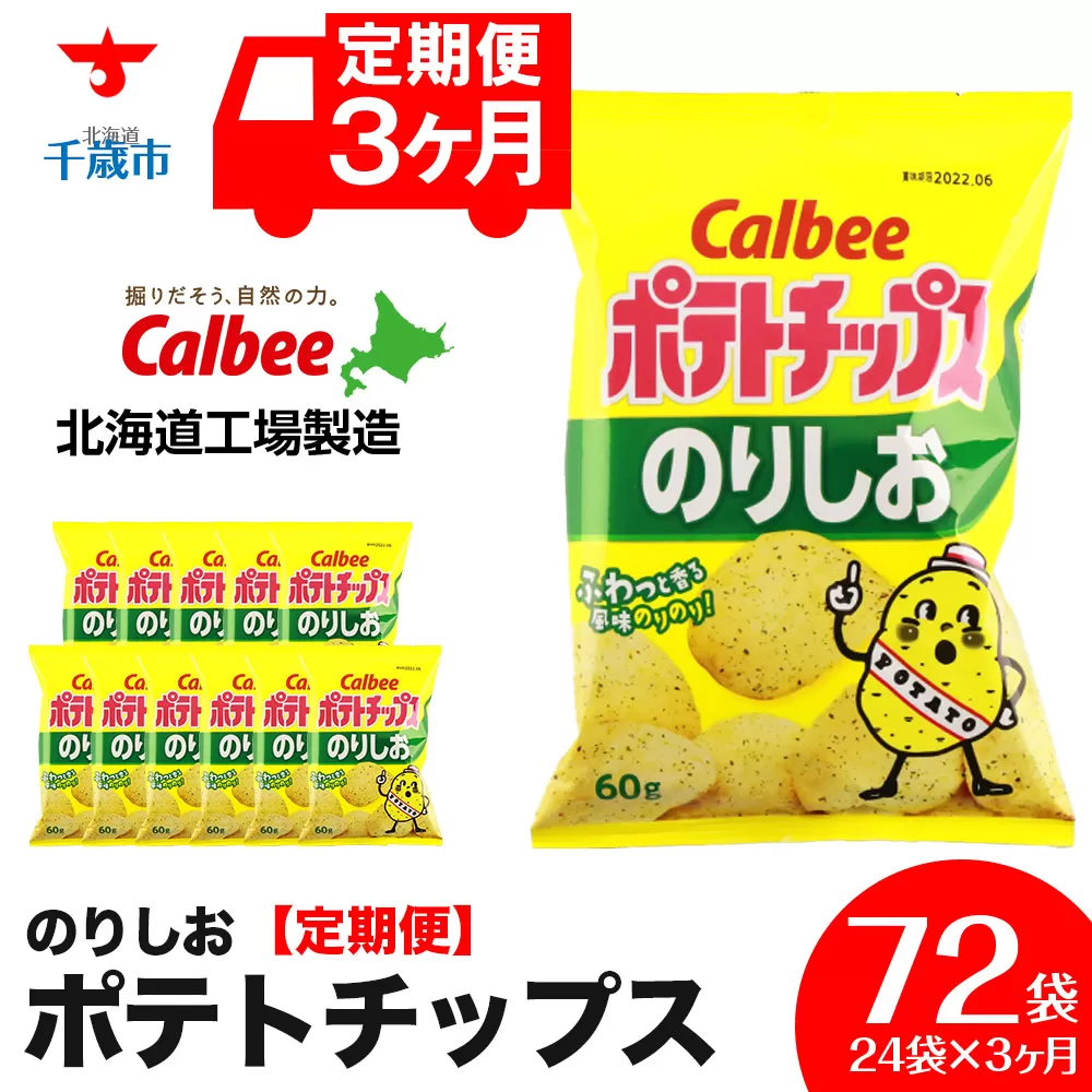 【 定期便 3カ月 】 カルビー ポテトチップス ＜ のりしお ＞12袋入×2箱《北海道工場製造》 ポテチ ポテト お菓子 スナック calbee 千歳 北海道