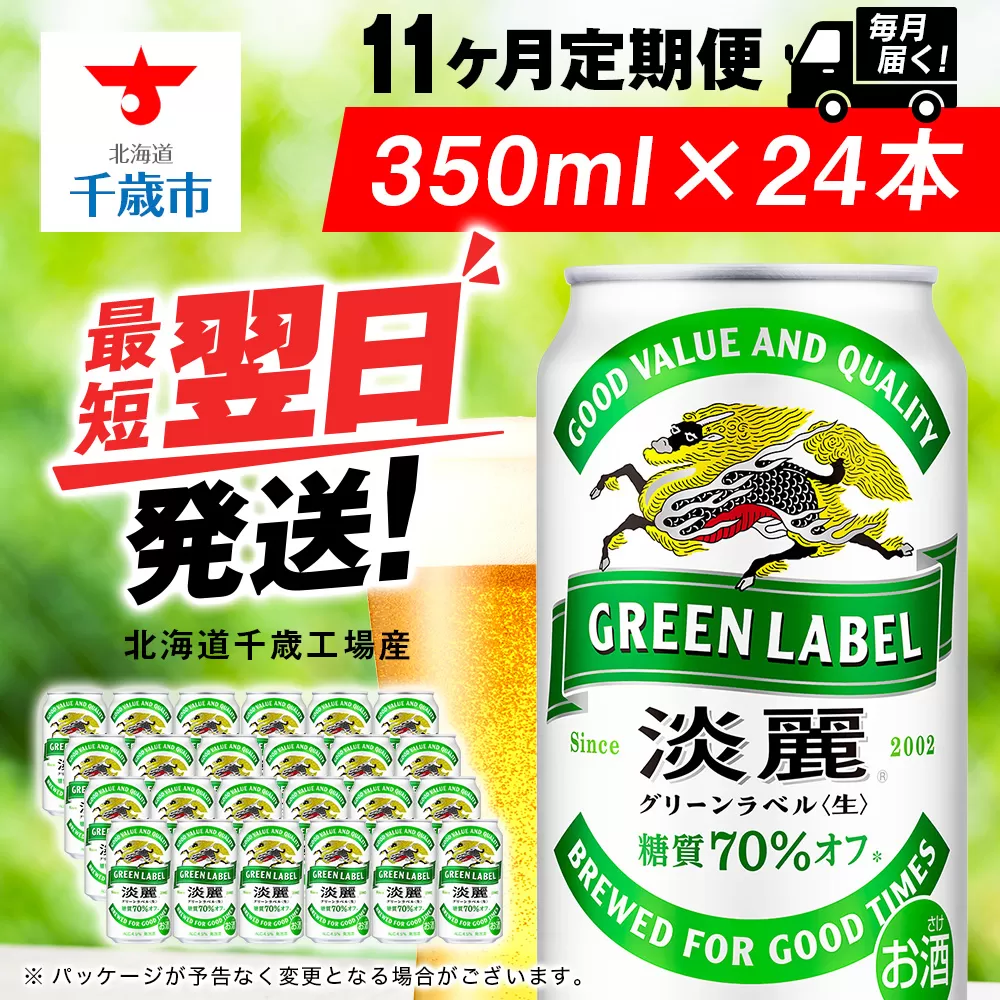 【定期便11ヶ月】キリン淡麗 グリーンラベル 350ml（24本）＜北海道千歳工場産＞