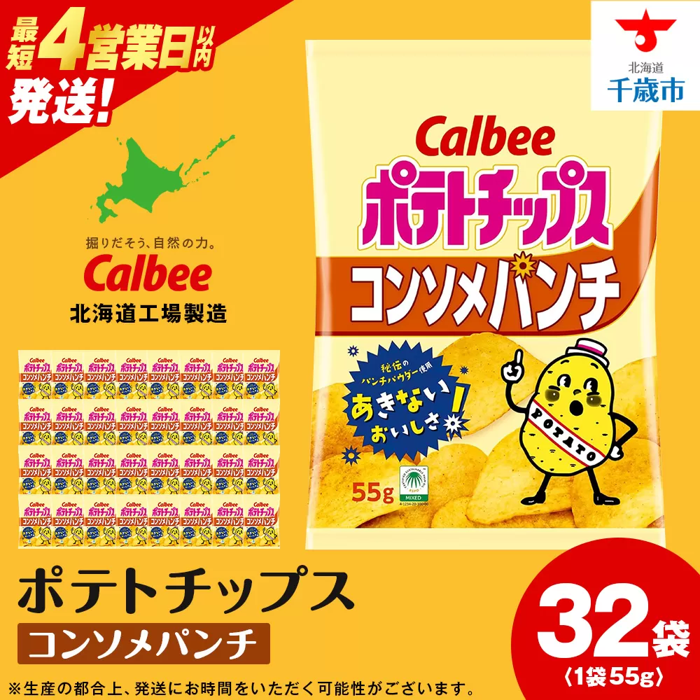 カルビーポテトチップス＜コンソメパンチ＞16袋入×2箱《北海道工場製造》