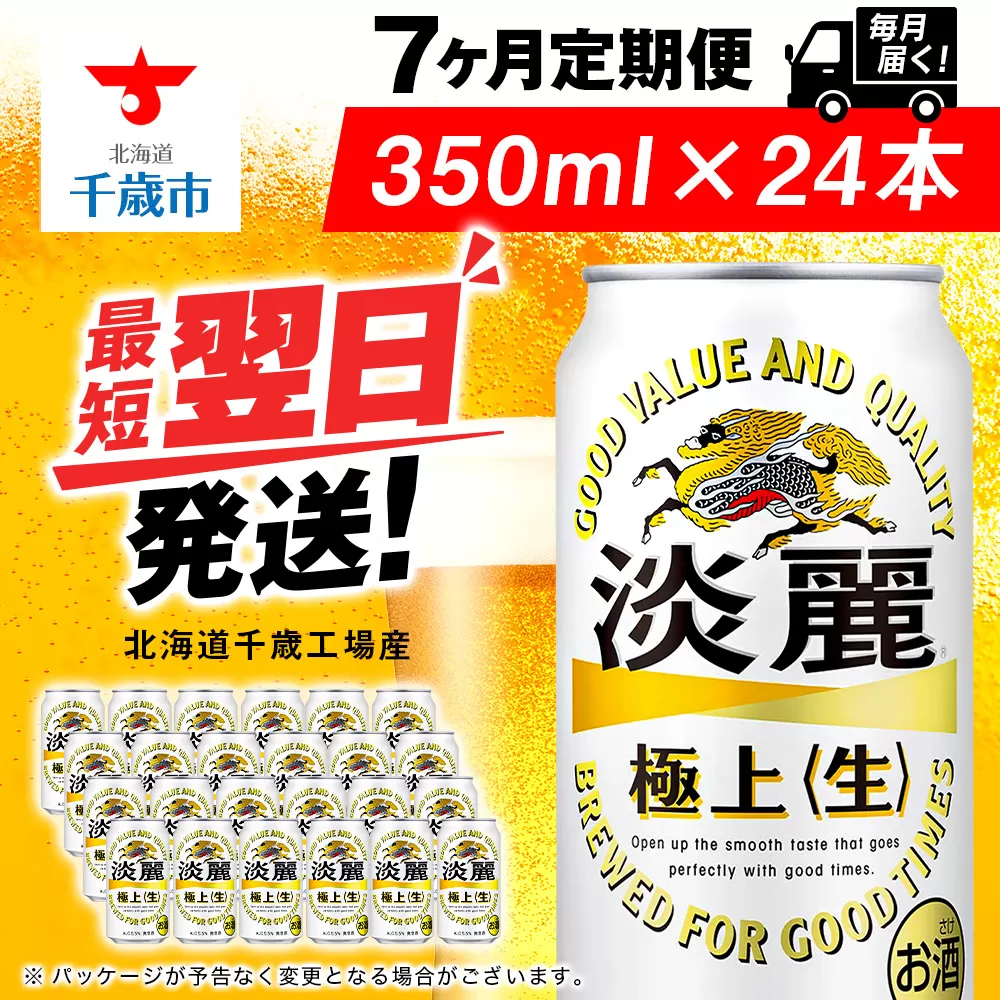 【定期便7ヶ月】キリン淡麗 極上＜生＞ 350ml（24本）＜北海道千歳工場産＞