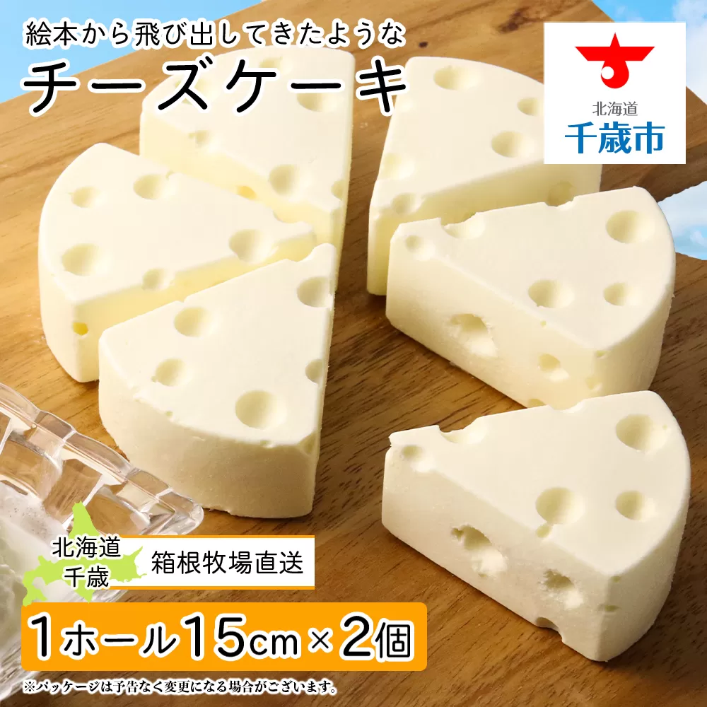【北海道直送！】絵本から飛び出してきたようなチーズケーキ（15cm×2ホール）