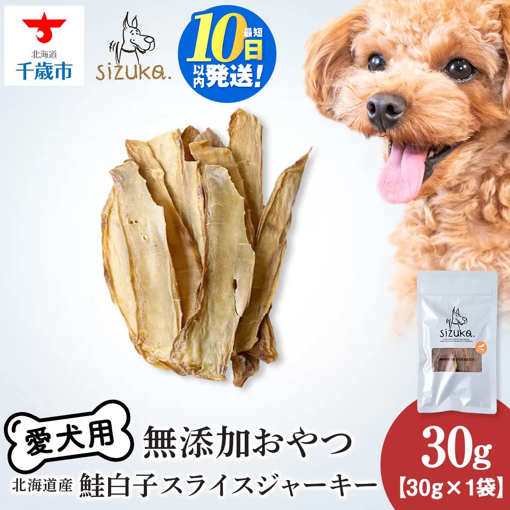 愛犬用　無添加おやつ 鮭白子スライスジャーキー　30g×1袋ペットフード 愛犬用 無添加 犬用おやつ ペット ドッグフード 犬用 SIZUKA